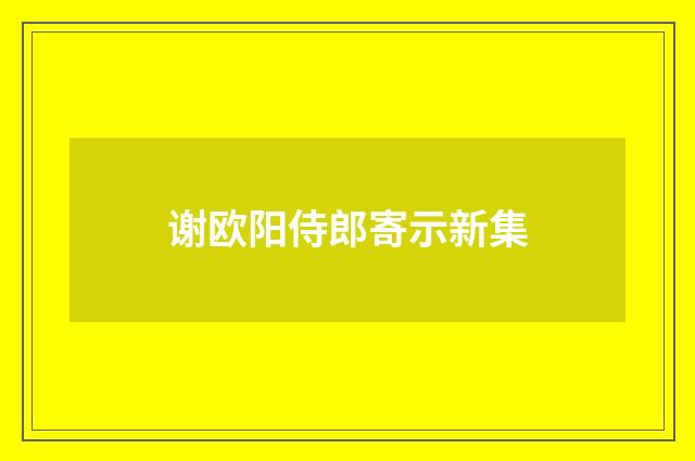 谢欧阳侍郎寄示新集