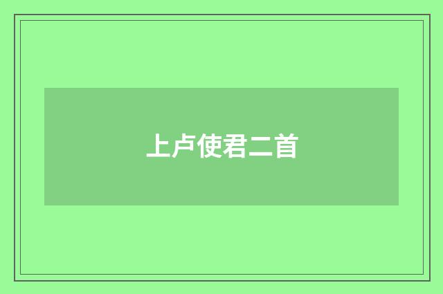 上卢使君二首