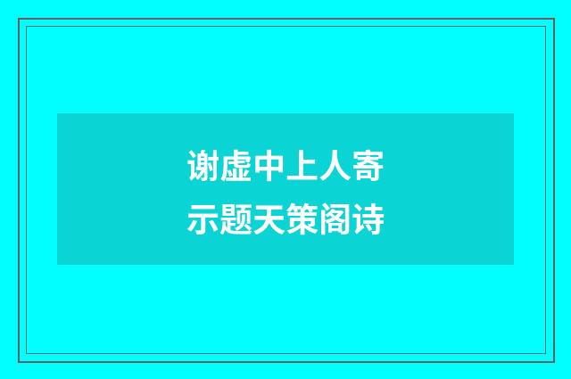 谢虚中上人寄示题天策阁诗