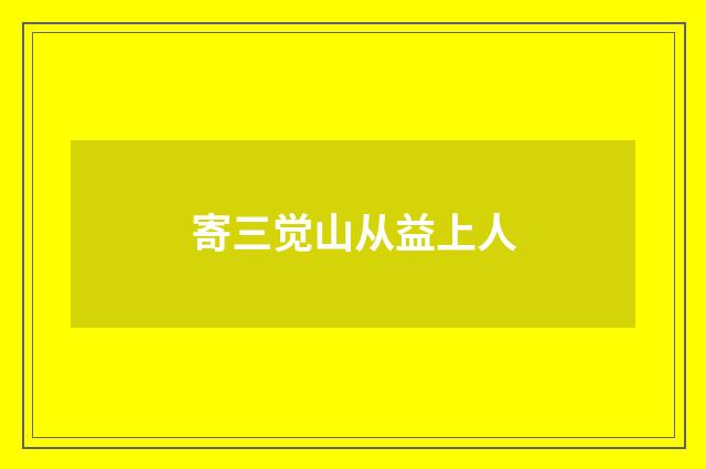 寄三觉山从益上人