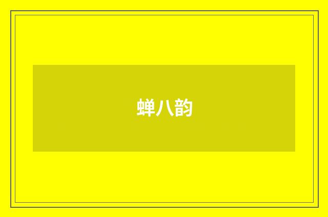 蝉八韵