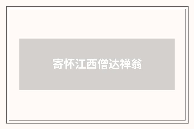 寄怀江西僧达禅翁