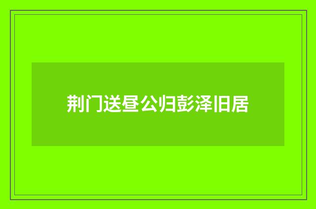 荆门送昼公归彭泽旧居