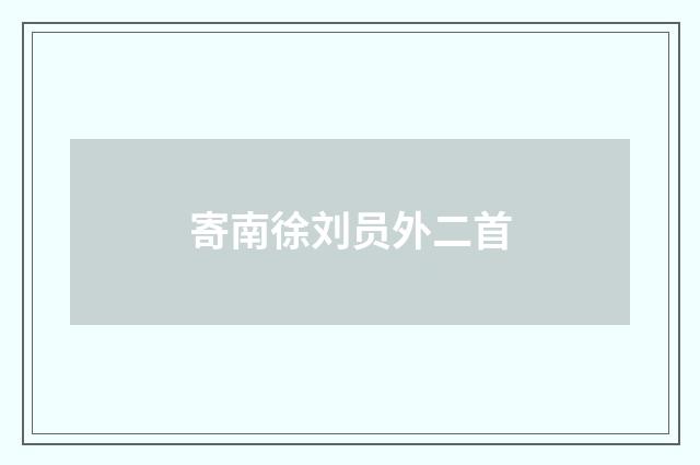 寄南徐刘员外二首