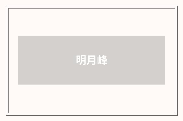 明月峰