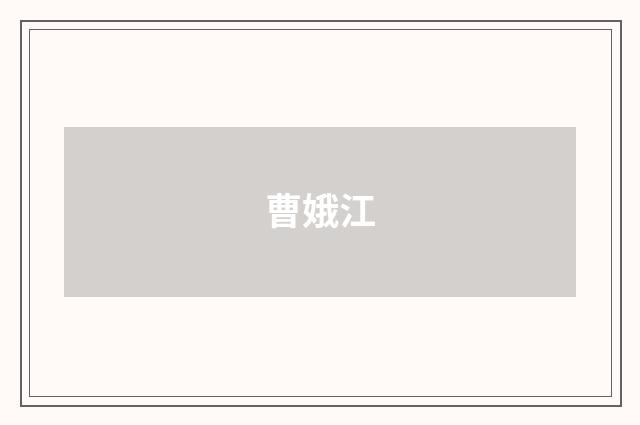 曹娥江