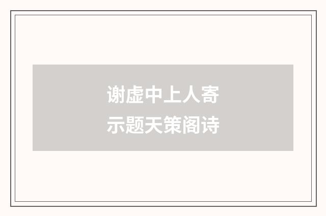 谢虚中上人寄示题天策阁诗
