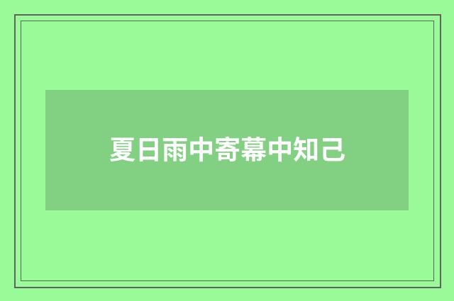 夏日雨中寄幕中知己