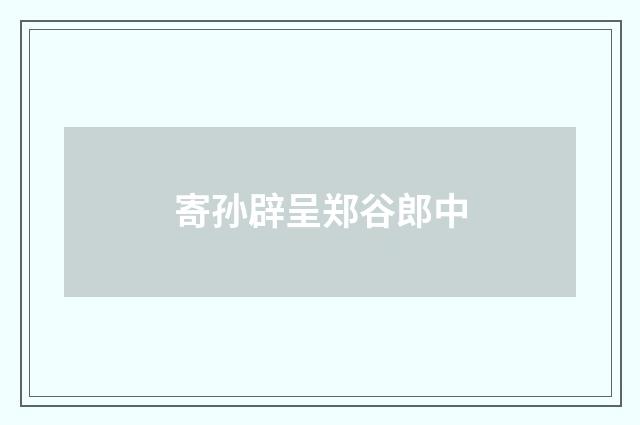 寄孙辟呈郑谷郎中