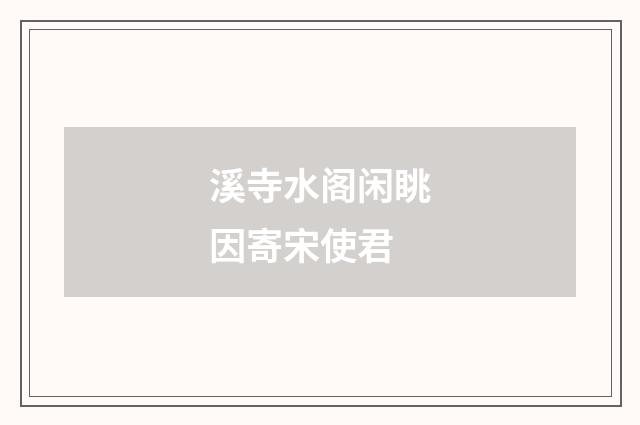 溪寺水阁闲眺因寄宋使君