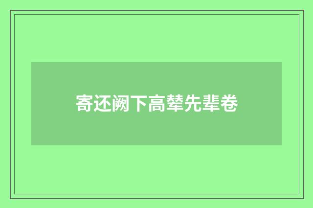 寄还阙下高辇先辈卷