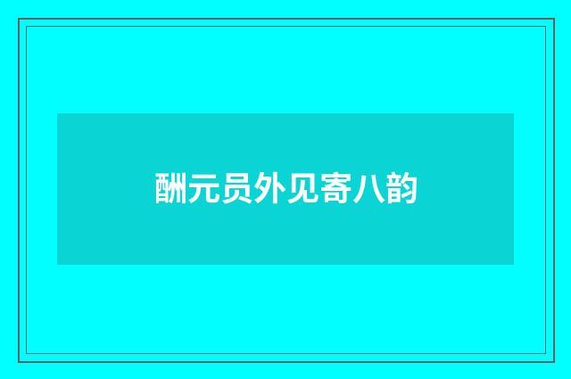 酬元员外见寄八韵