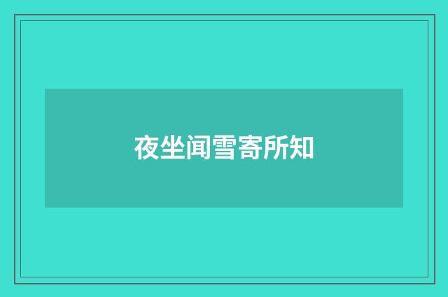 夜坐闻雪寄所知