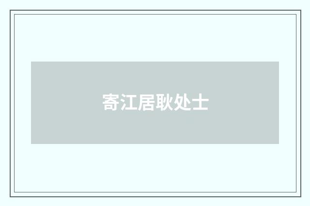 寄江居耿处士