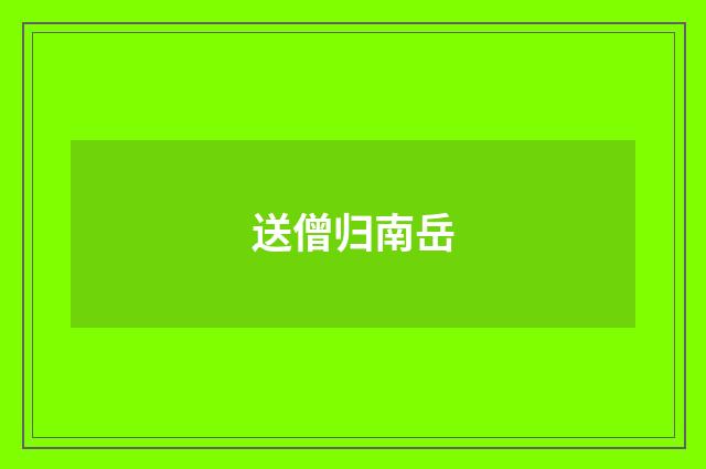 送僧归南岳