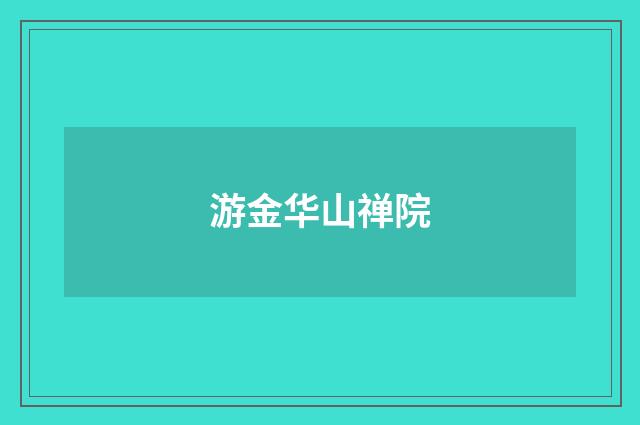 游金华山禅院