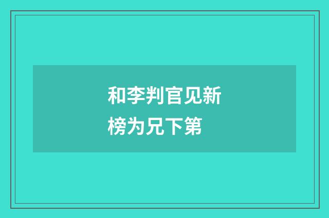 和李判官见新榜为兄下第
