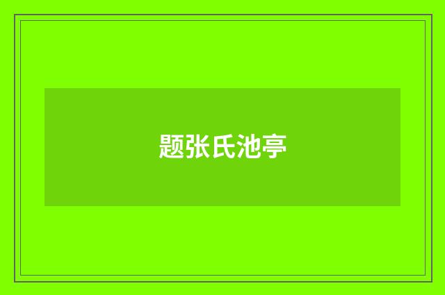 题张氏池亭
