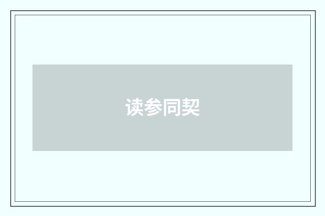 读参同契