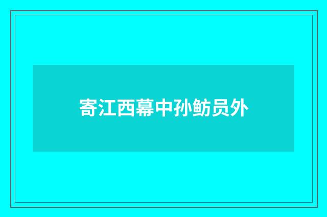 寄江西幕中孙鲂员外