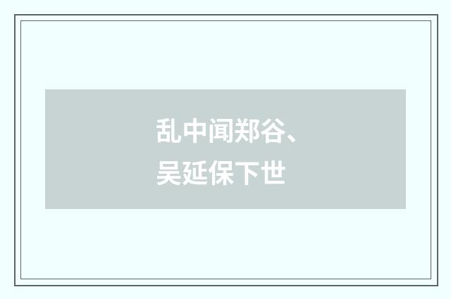 乱中闻郑谷、吴延保下世