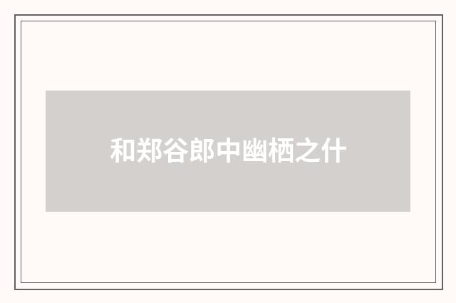 和郑谷郎中幽栖之什