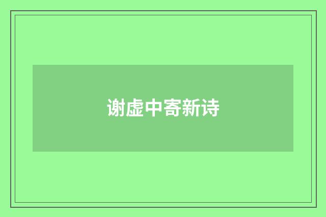 谢虚中寄新诗