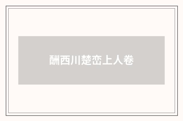 酬西川楚峦上人卷
