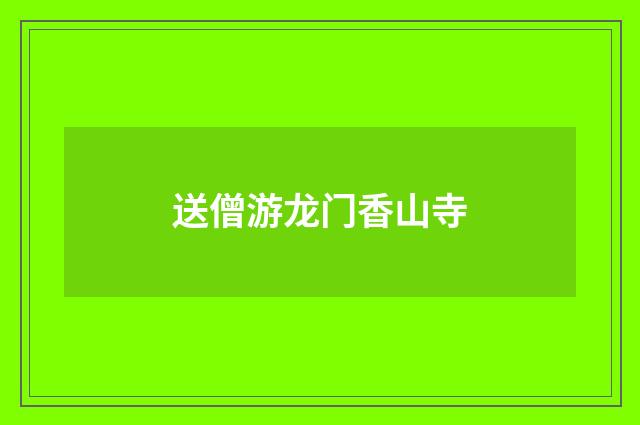 送僧游龙门香山寺