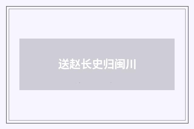 送赵长史归闽川