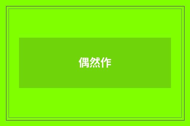 偶然作
