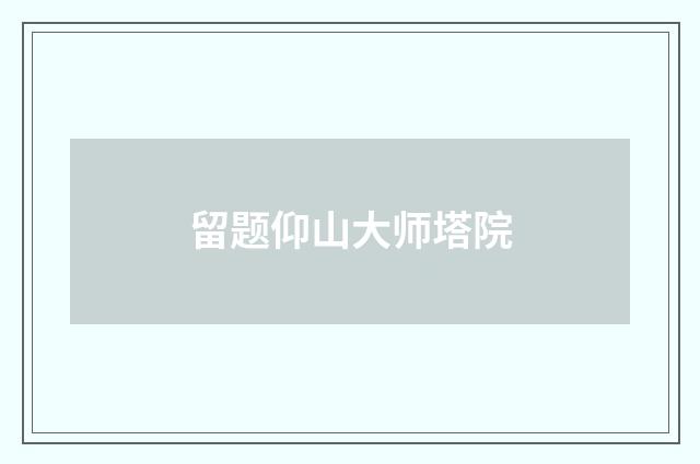 留题仰山大师塔院