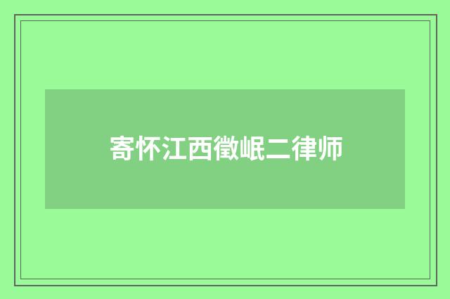 寄怀江西徵岷二律师