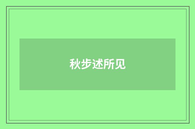 秋步述所见