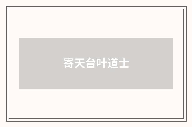 寄天台叶道士