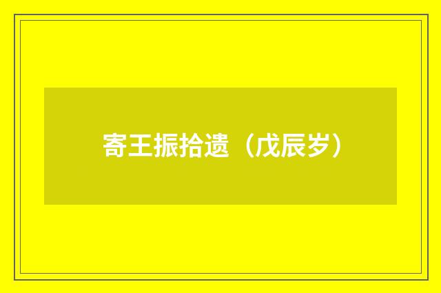 寄王振拾遗（戊辰岁）