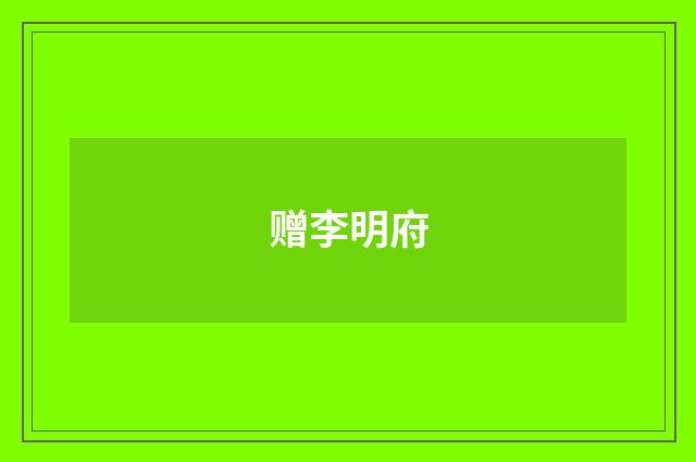 赠李明府