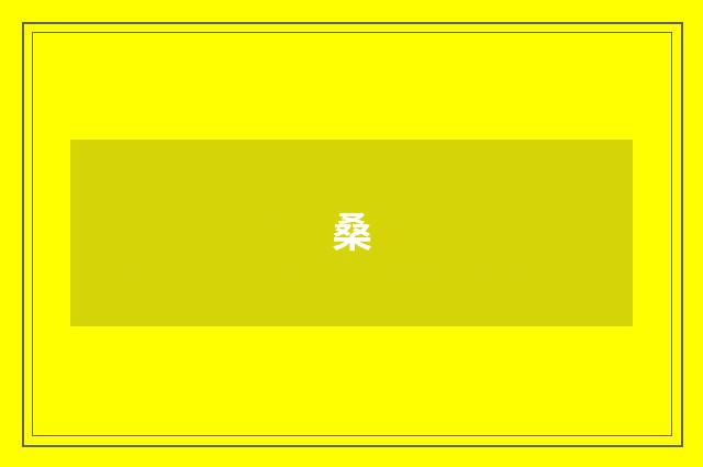 桑