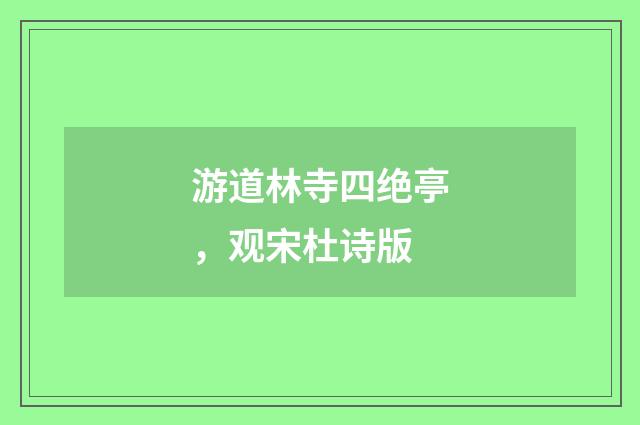 游道林寺四绝亭，观宋杜诗版
