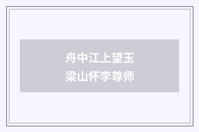 舟中江上望玉梁山怀李尊师