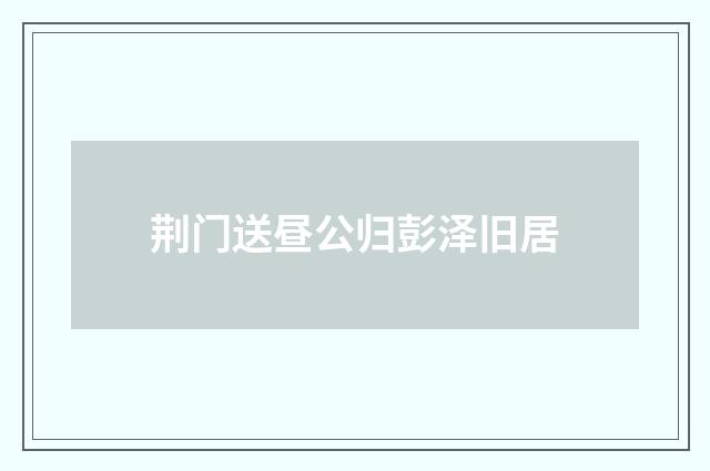 荆门送昼公归彭泽旧居