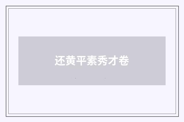 还黄平素秀才卷