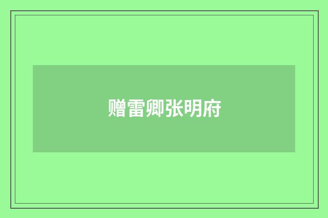 赠雷卿张明府