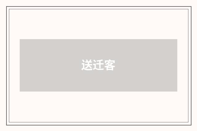 送迁客