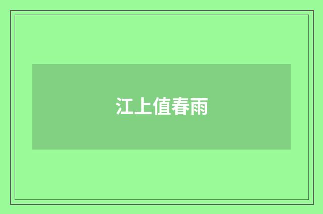 江上值春雨