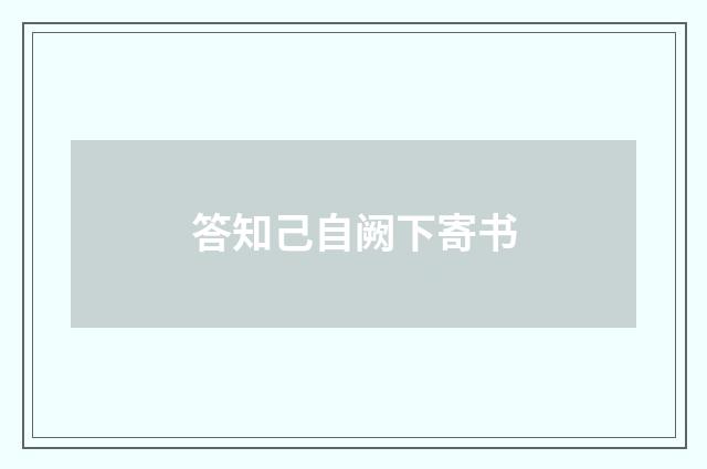 答知己自阙下寄书