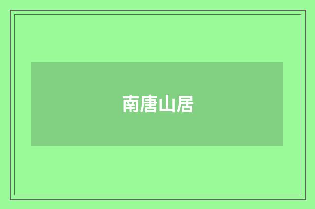 南唐山居