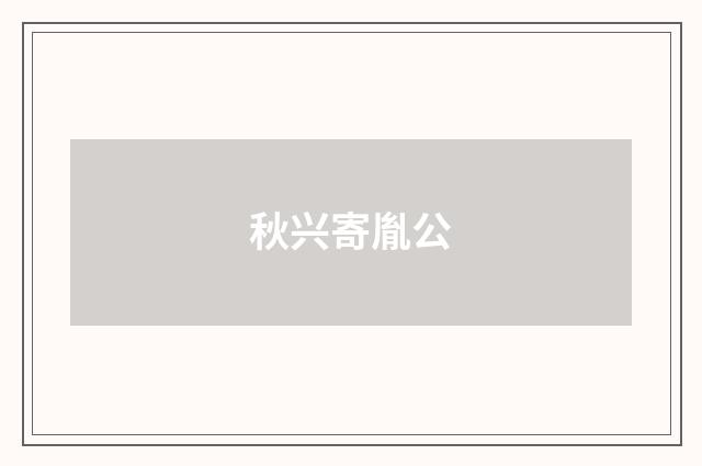 秋兴寄胤公