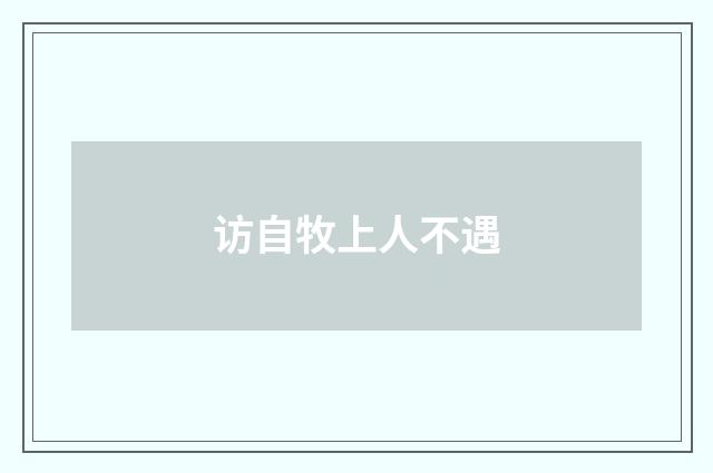 访自牧上人不遇