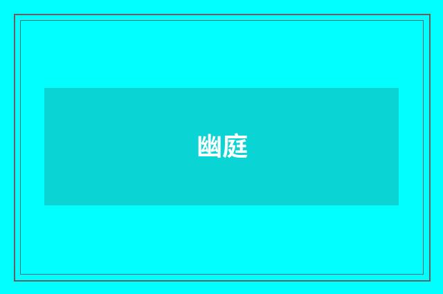 幽庭